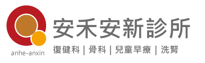 安禾安新診所" 安禾安新診所
