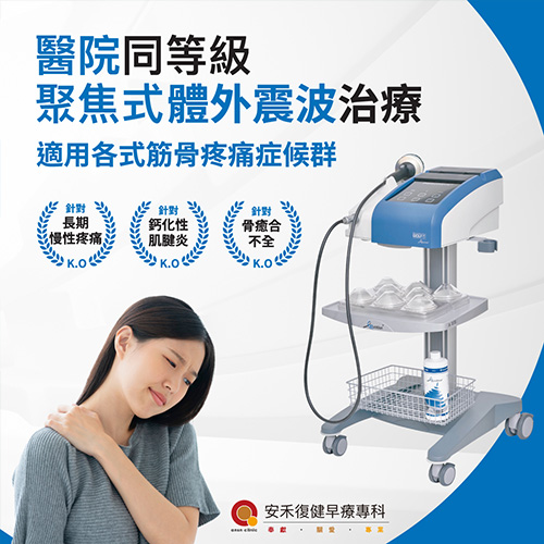 聚焦式體外震波治療 聚焦式體外震波治療